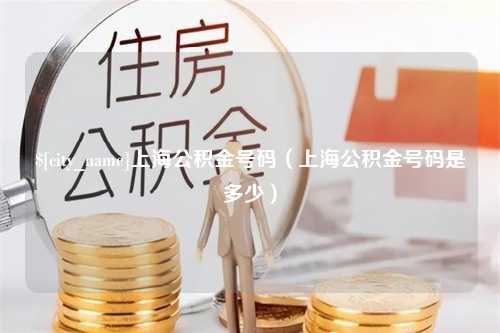 宣城上海公积金号码（上海公积金号码是多少）